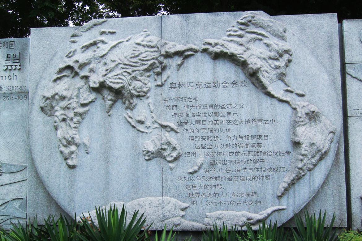奧林匹克會歌與世界地圖石雕浮雕壁畫