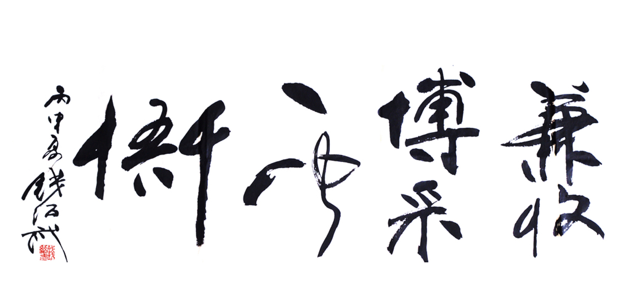 蘇法聯軍雕塑泰斗錢紹武為博仟北京雕塑公司的題字